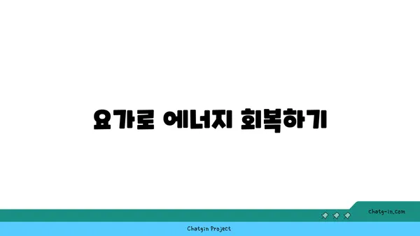 30대 피로 회복을 위한 요가 스트레칭 루틴