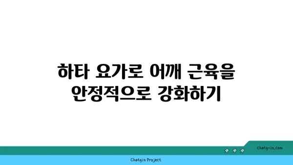 어깨 관절 강화를 위한 하타 요가 동작 추천