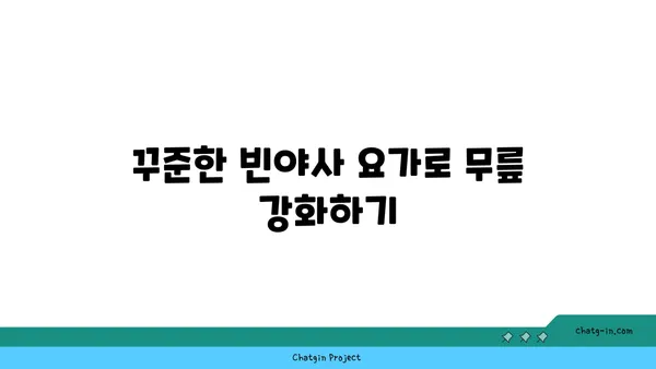 무릎 건강을 위한 빈야사 요가 수련법