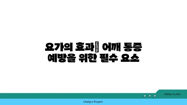어깨 통증 예방을 위한 요가 루틴