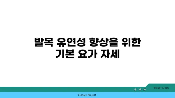 발목 유연성 강화를 위한 아이엔가 요가 동작