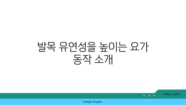 발목 건강을 위한 요가 자세 가이드