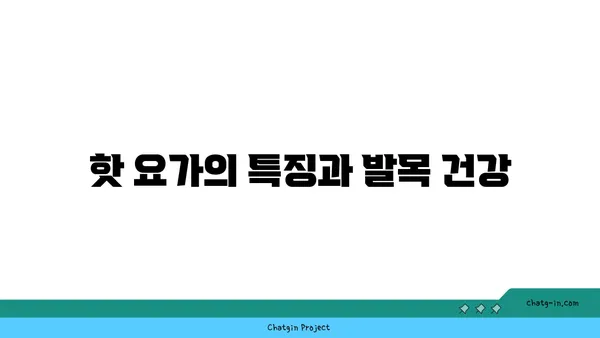 발목 근육 긴장을 풀어주는 핫 요가 동작
