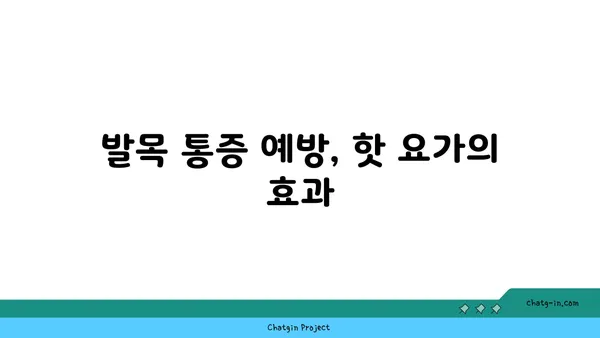 발목 통증 예방을 위한 핫 요가 스트레칭법
