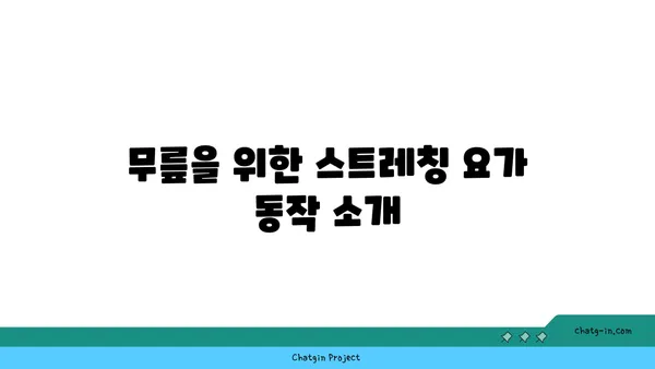 무릎 관절염 예방을 위한 요가 동작