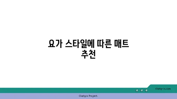 요가 매트의 종류와 선택 기준