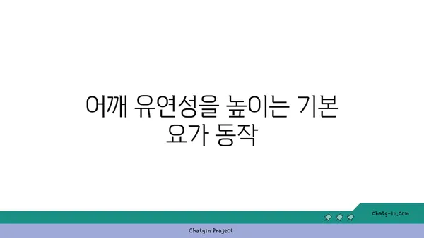 어깨 부상을 예방하는 요가 스트레칭
