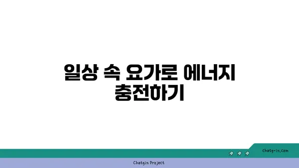 요가로 에너지 활성화하는 법