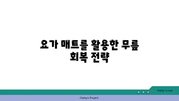 무릎 재활을 위한 요가 도구 활용법