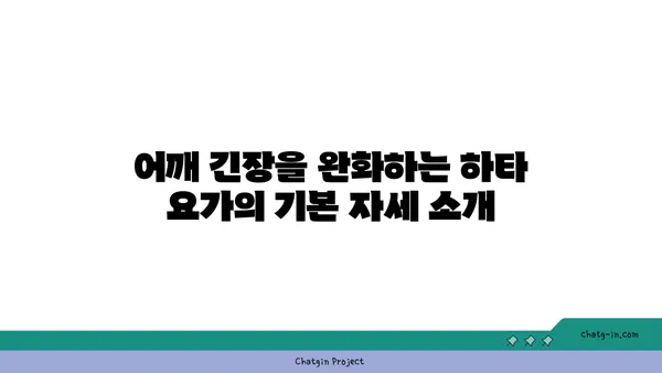어깨 긴장을 풀어주는 하타 요가 동작