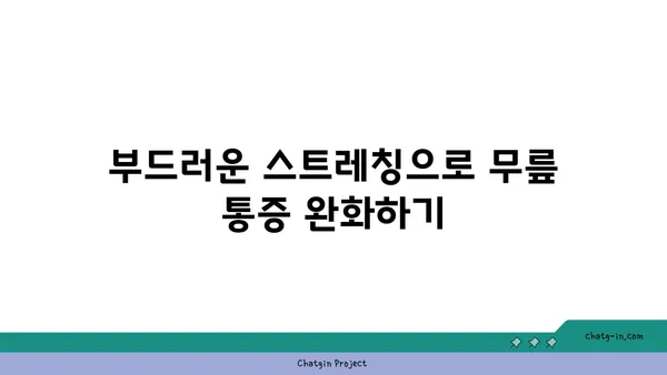 무릎 부상 예방을 위한 요가 스트레칭