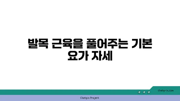 발목 근육 긴장을 풀어주는 요가 스트레칭법
