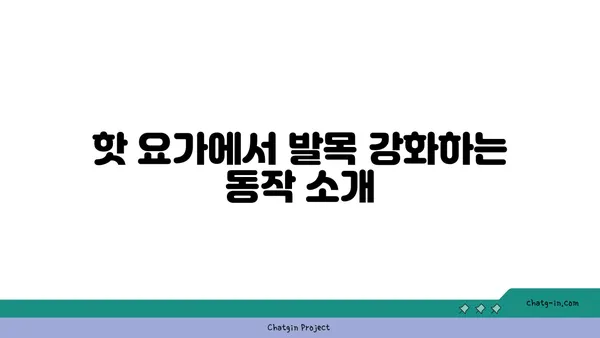발목 부상을 방지하는 핫 요가 스트레칭법
