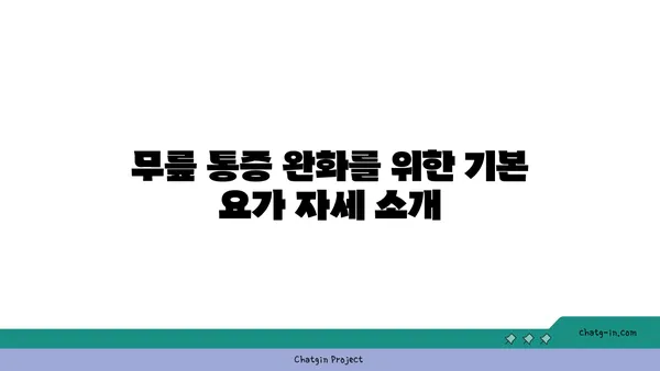 무릎 통증 완화를 위한 요가 동작