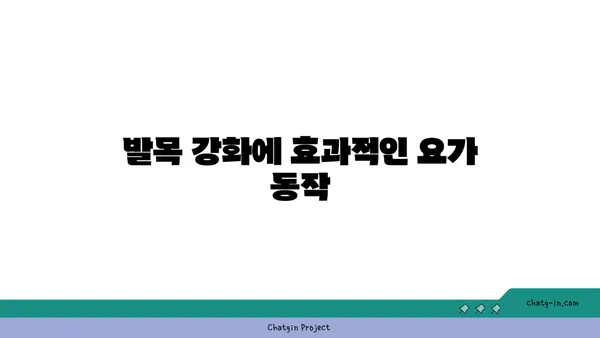 발목 통증 완화를 위한 요가 동작