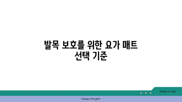 발목 관절을 보호하는 요가 도구 선택법