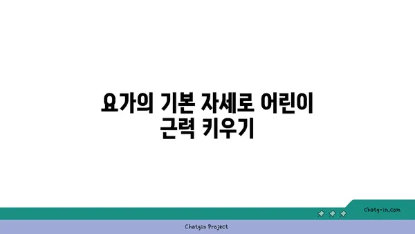 어린이의 신체적 발달을 돕는 요가