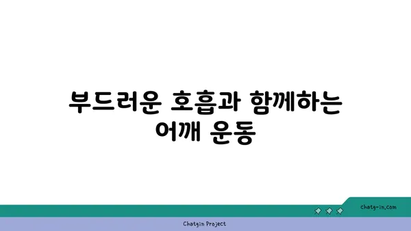 어깨 통증 예방을 위한 요가 수련법 추천