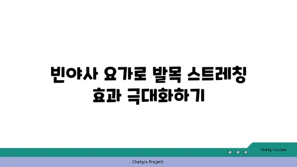 발목 유연성 강화를 위한 빈야사 요가 스트레칭법