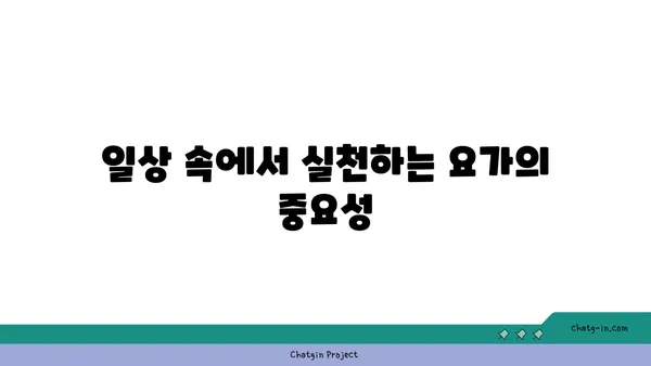 요가로 몸과 마음의 균형 잡기