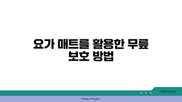 무릎 건강을 위한 요가 도구 활용법 가이드
