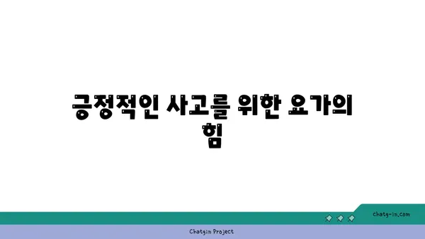 요가로 긍정적인 삶의 변화를 이끄는 법