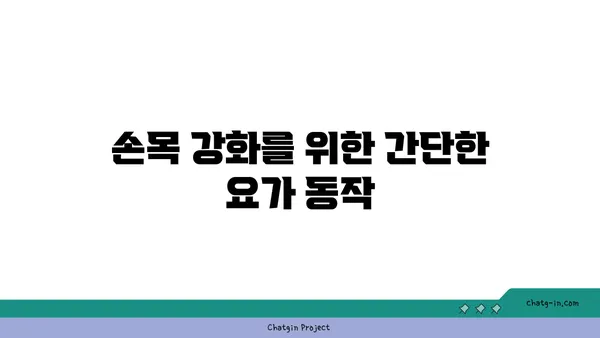 손목 건강을 위한 요가 도구 활용법