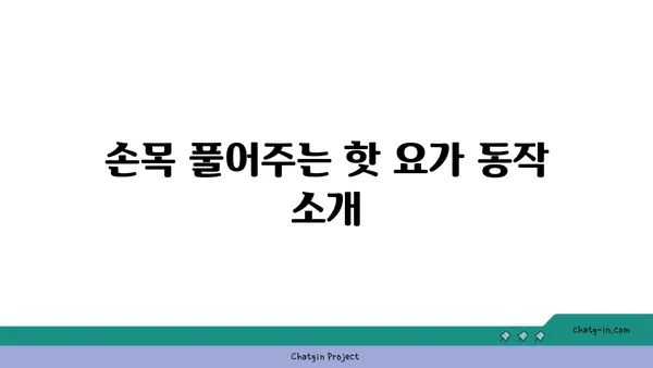 손목 유연성 강화를 위한 핫 요가 동작