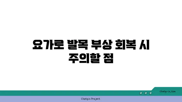발목 부상 회복을 위한 요가 스트레칭법