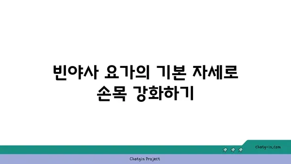 손목 통증 예방을 위한 빈야사 요가 동작