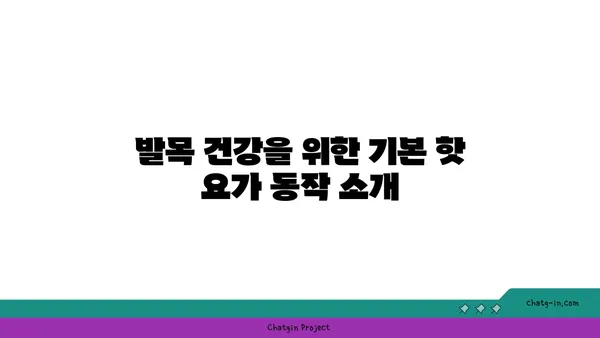 발목 통증 완화를 위한 핫 요가 자세