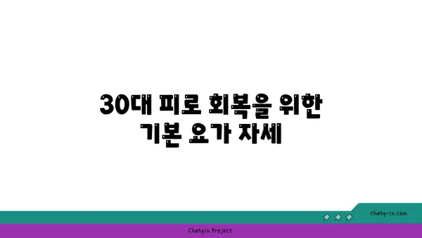 30대의 피로 해소를 위한 요가 동작