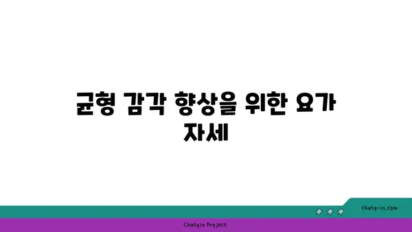 요가 자세로 신체의 중심 강화하기