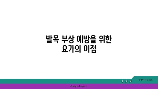 발목 유연성 강화를 위한 요가 스트레칭 루틴