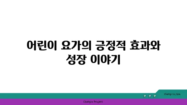 어린이를 위한 놀이 요가 프로그램