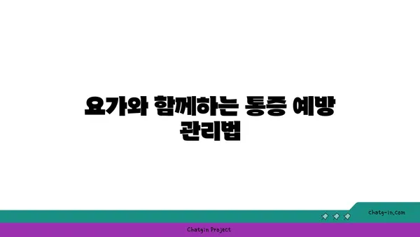 어깨 통증 예방을 위한 요가 수련법 추천