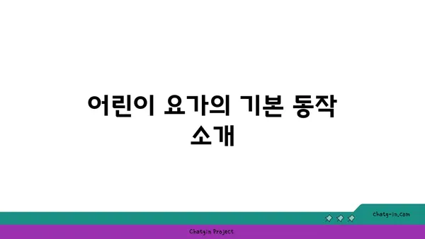어린이를 위한 놀이와 요가의 결합