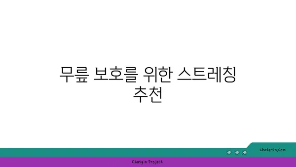 무릎 보호를 위한 요가 자세 가이드