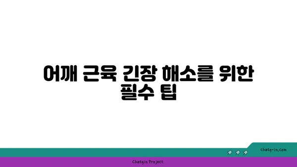 어깨 근육 긴장을 완화하는 요가 스트레칭