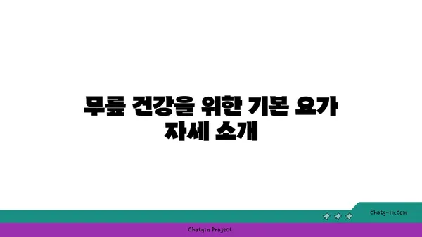 무릎 건강을 위한 요가 수련법