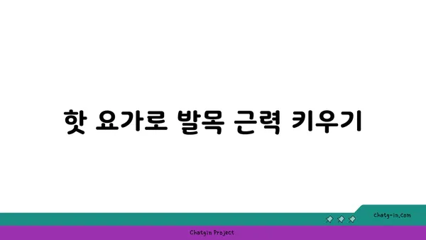 발목 통증 예방을 위한 핫 요가 스트레칭법