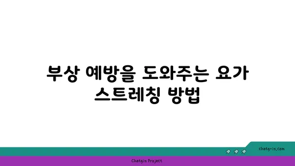발목 부상 회복을 위한 요가 자세
