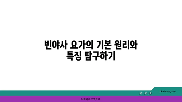 빈야사 요가에서 다양한 스타일과 흐름 이해하기