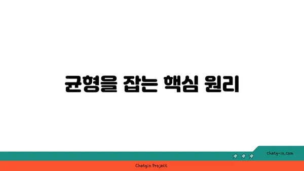 요가 자세에서 중요한 균형과 안정감