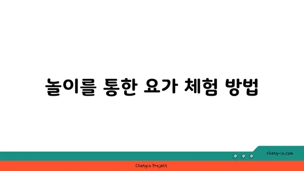 어린이를 위한 놀이와 요가의 결합
