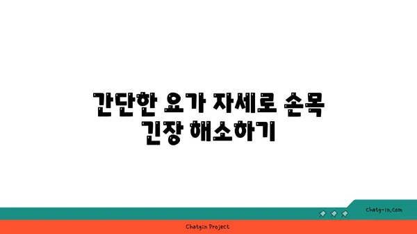 손목 근육 긴장을 풀어주는 요가 명상법