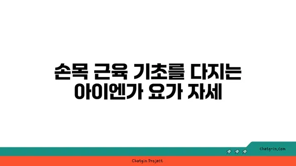 손목 근육 강화를 위한 아이엔가 요가 루틴