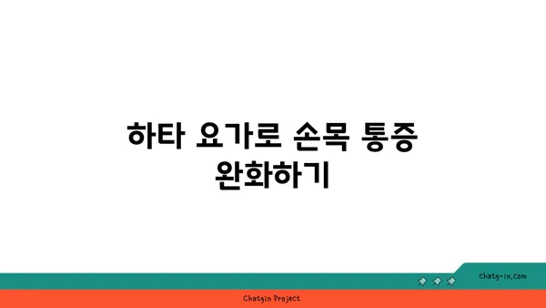 손목 근육 강화를 위한 하타 요가 스트레칭