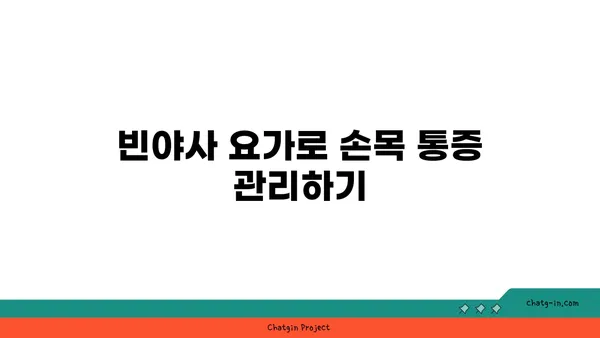 손목 통증 완화를 위한 빈야사 요가 자세