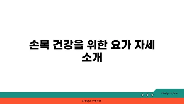 손목 부상을 방지하는 아이엔가 요가 루틴